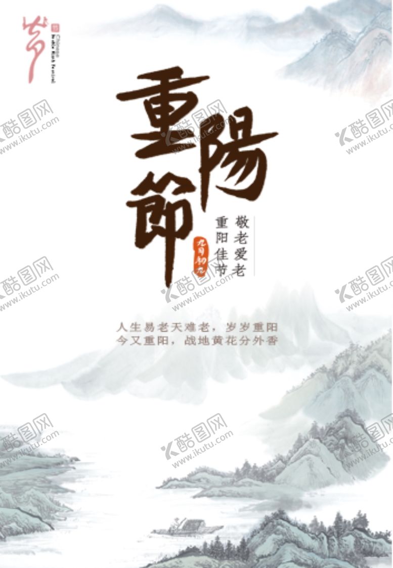 编号：98586810300206175106【酷图网】源文件下载-重阳节海报