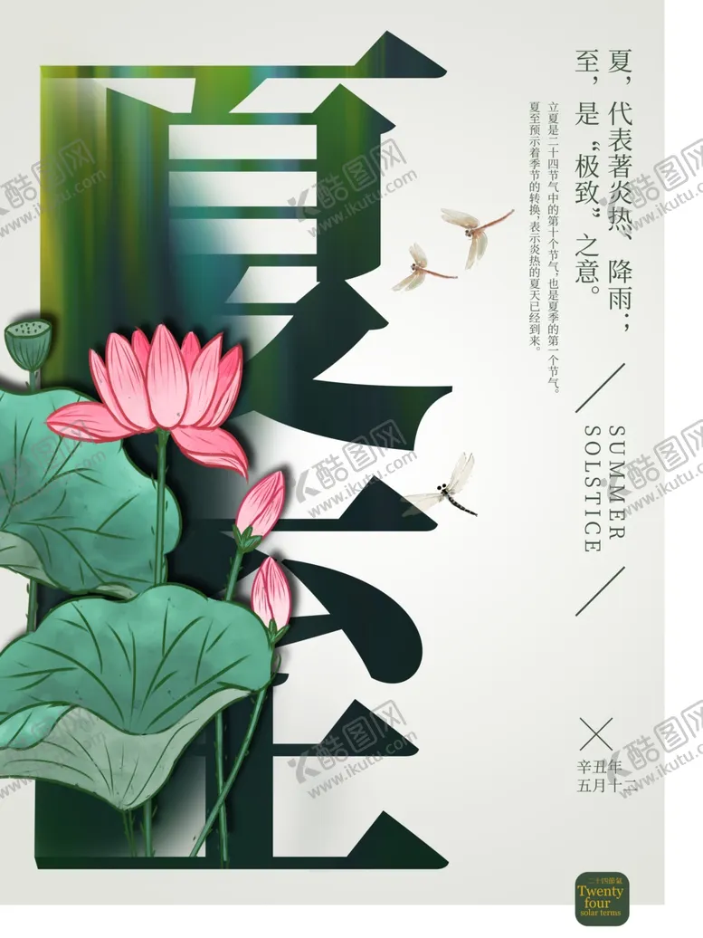 编号：91216401271503063493【酷图网】源文件下载-夏至