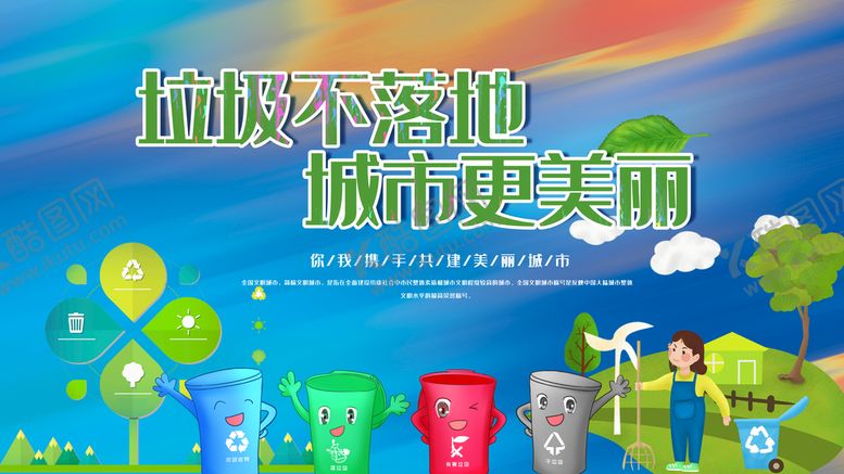编号：96283509190457570895【酷图网】源文件下载-环境保护城市垃圾分类宣传展板