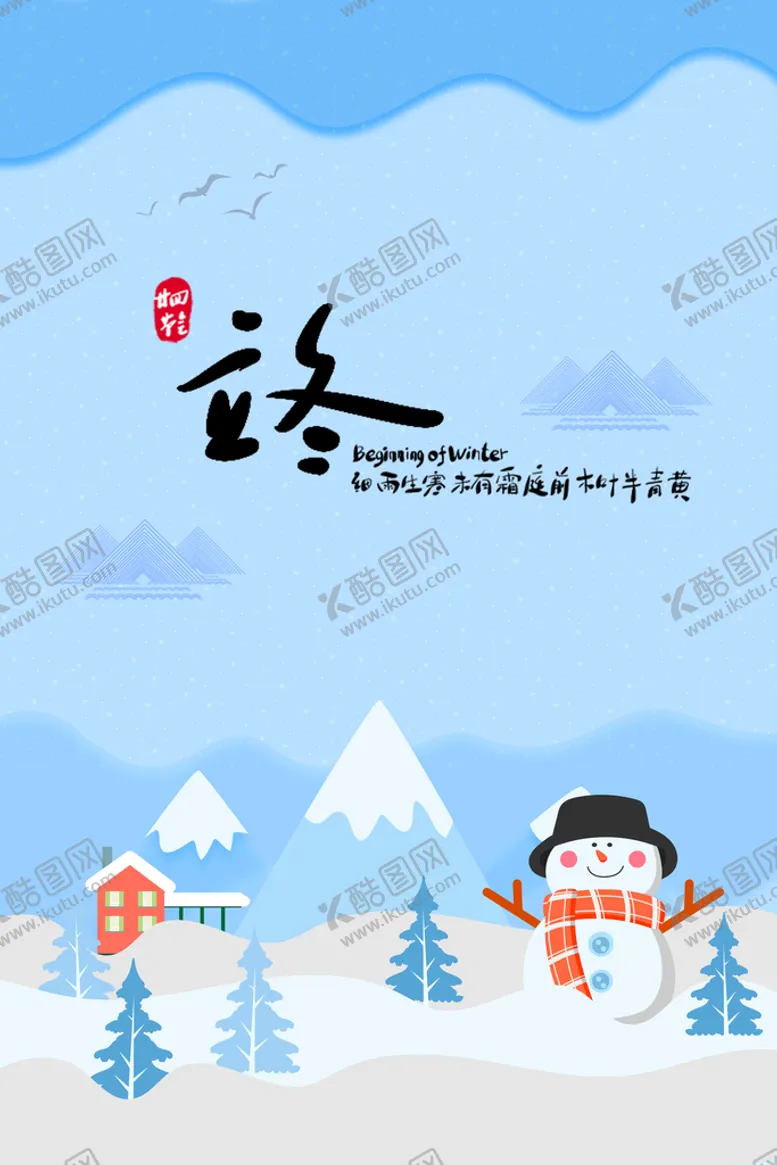 编号：22457610221717239548【酷图网】源文件下载-二十四节气立冬