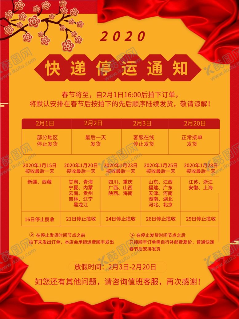 编号：23826610052356475584【酷图网】源文件下载-快递停运通知