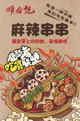 麻辣串