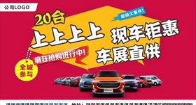 春季车展钜惠好礼活动背景板