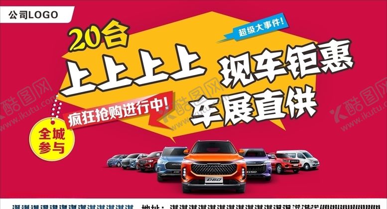 编号：41915807050839056245【酷图网】源文件下载-车展钜惠