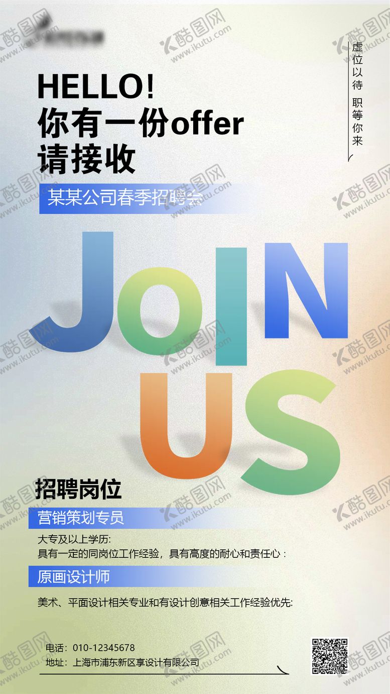 编号：69461205052009446928【酷图网】源文件下载-春季招聘