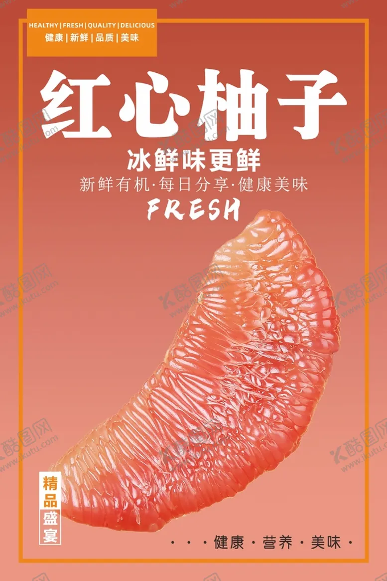 编号：29911302100405377162【酷图网】源文件下载-柚子海报  
