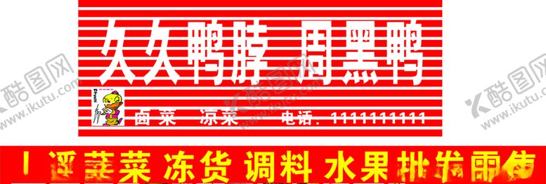 编号：34044910311511021207【酷图网】源文件下载-鸭脖招牌