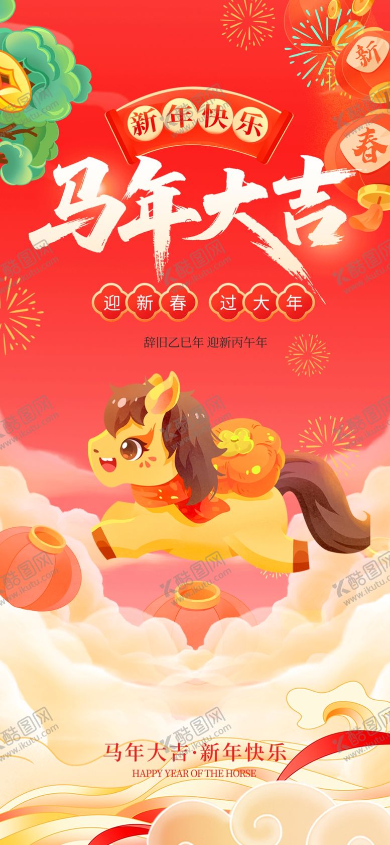 编号：21356904042113164067【酷图网】源文件下载-马年海报