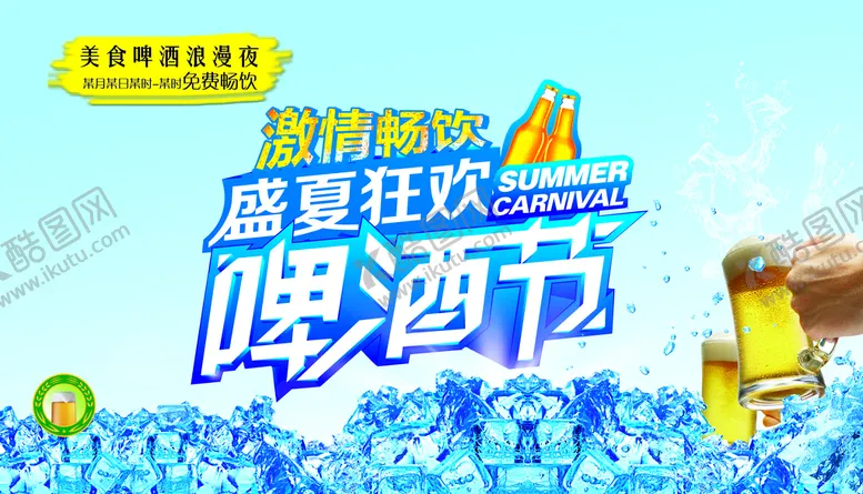 编号：61891210181609443747【酷图网】源文件下载-啤酒节