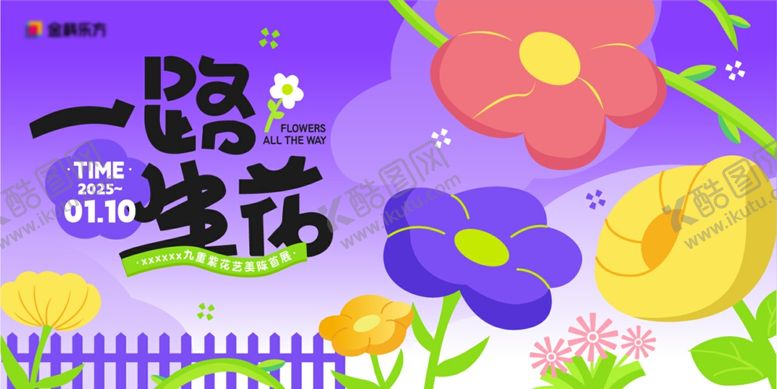 编号：54997310151041319892【酷图网】源文件下载-一路生花儿童插画海报