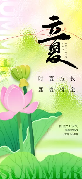 立夏海报