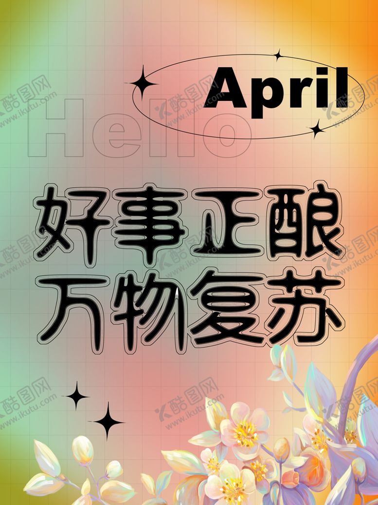 编号：08314609160738234601【酷图网】源文件下载-四月春天万物复苏