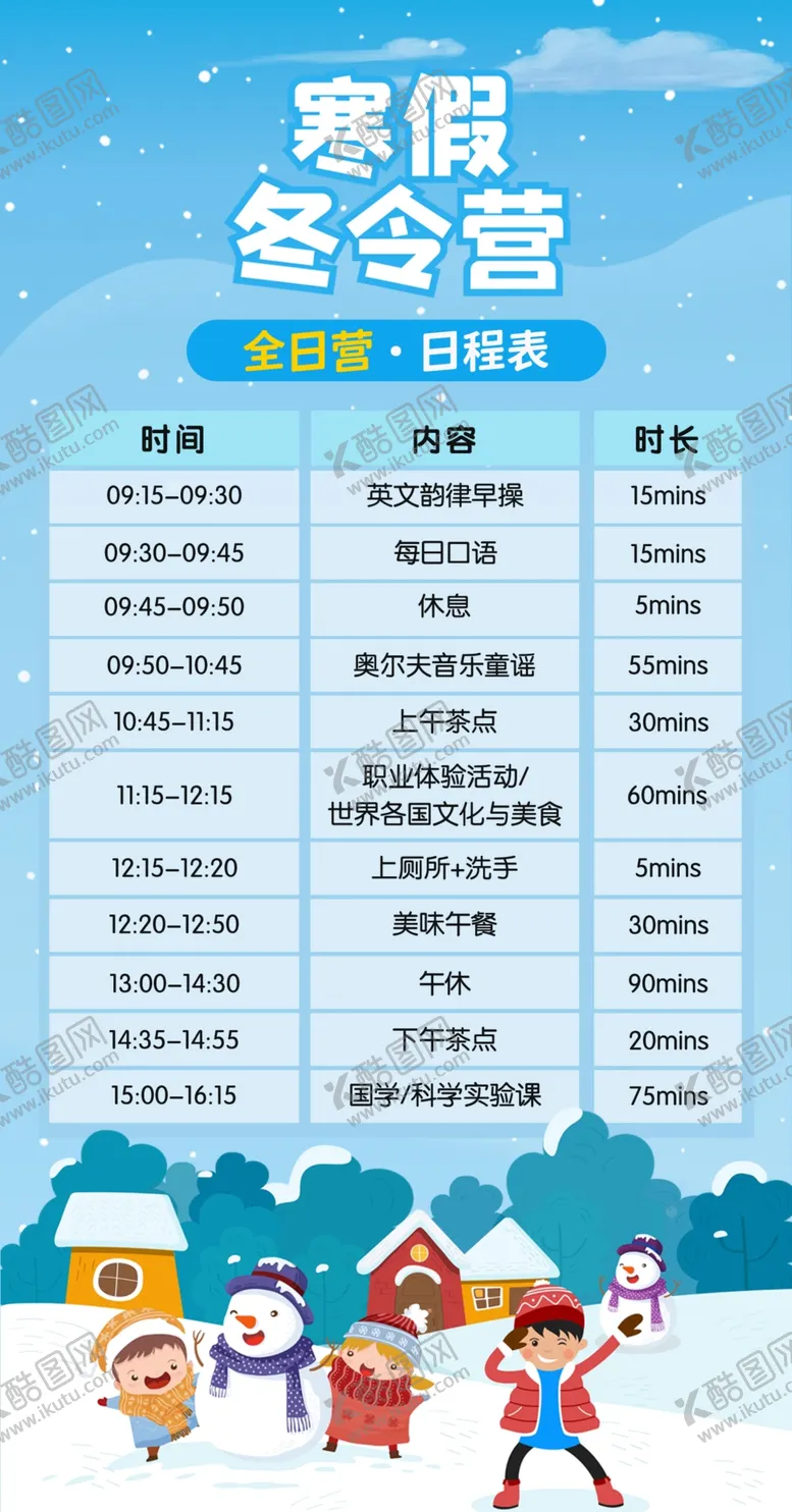 编号：20687109160608349375【酷图网】源文件下载-寒假冬令营日常课程安排时间表