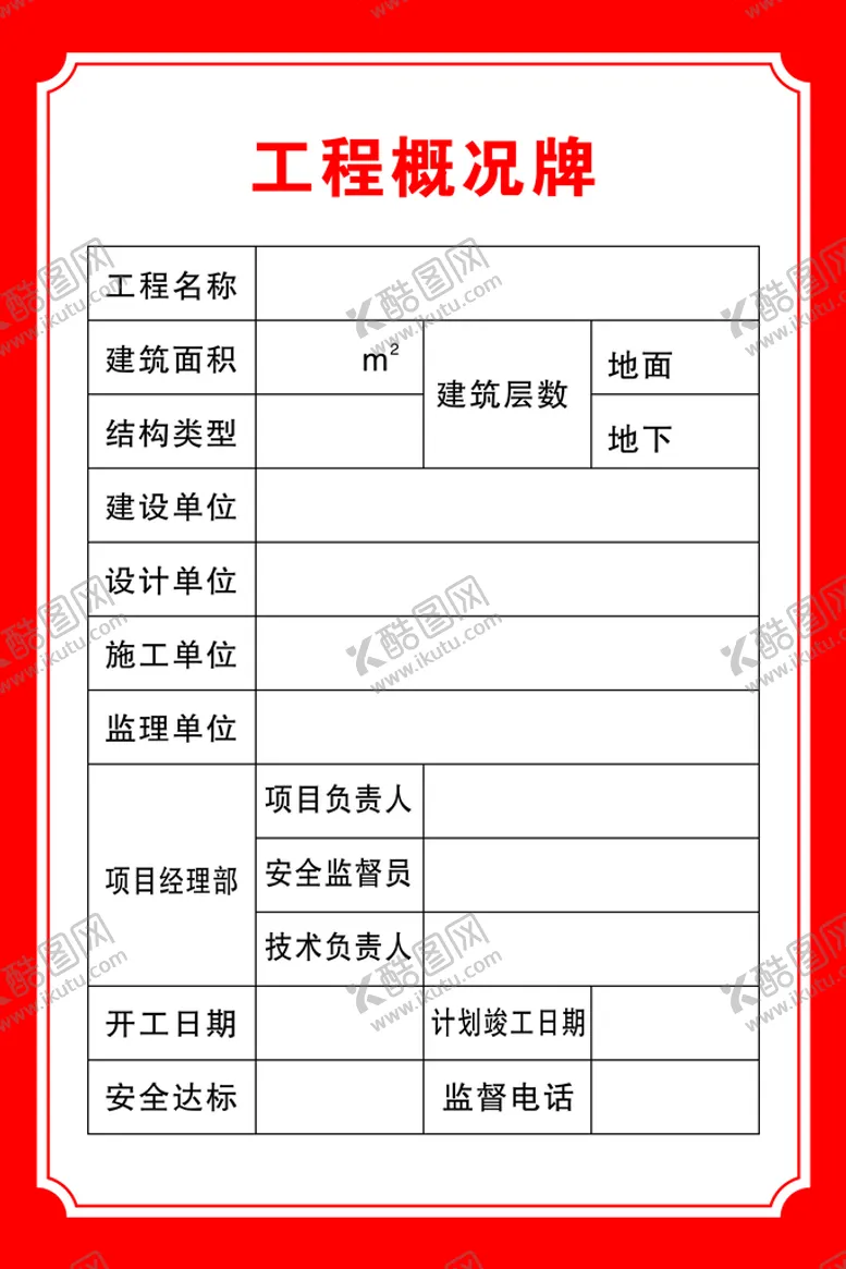 编号：99763111232314271766【酷图网】源文件下载-工程概况牌