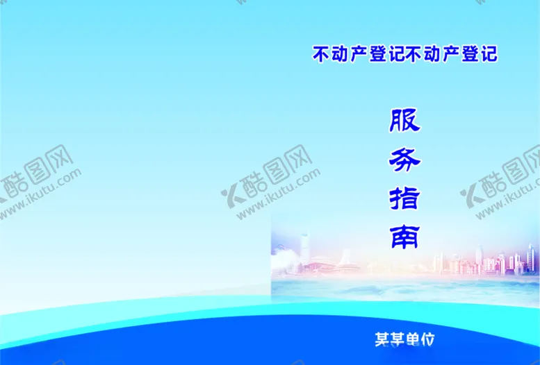 编号：53209507070910281648【酷图网】源文件下载-服务指南