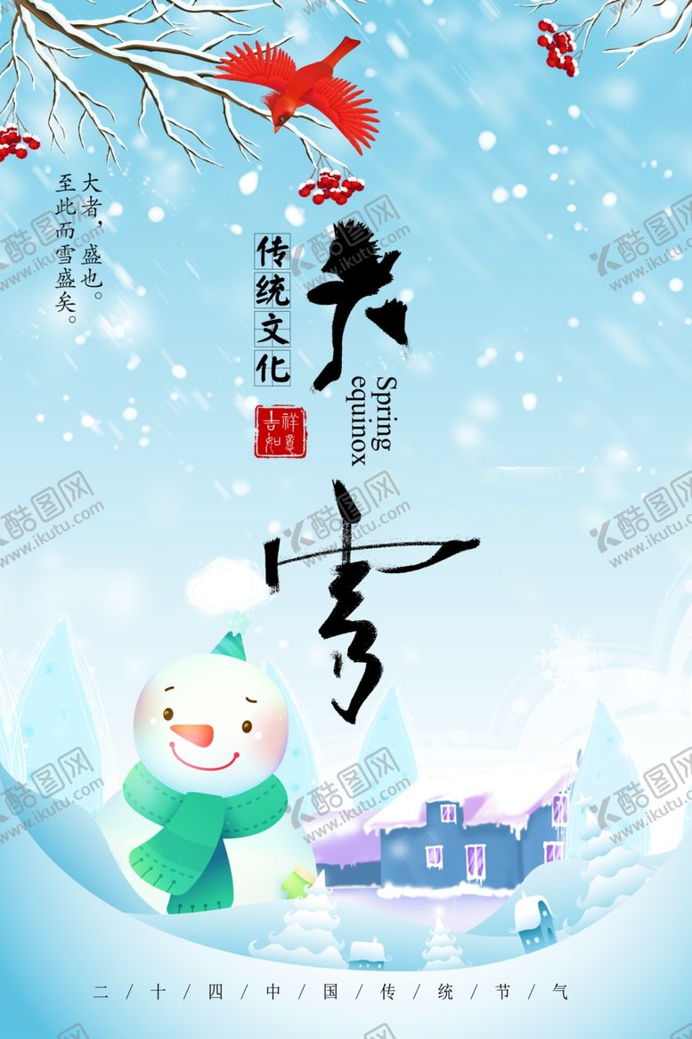 编号：14692301250345319374【酷图网】源文件下载-大雪海报
