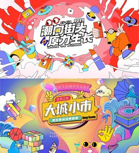 潮流趣味展板