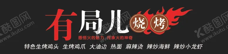 编号：26558212042355177583【酷图网】源文件下载-烧烤牌匾