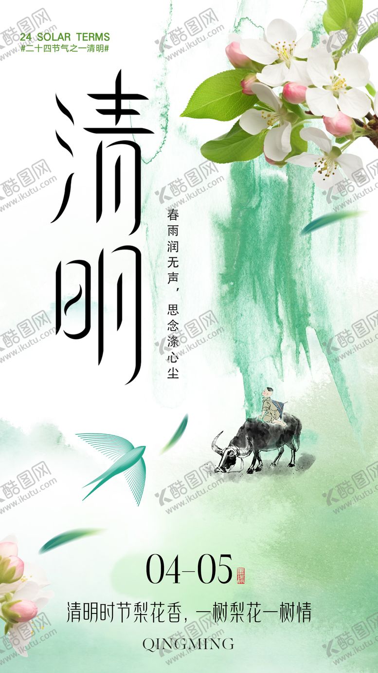 编号：13132604020216291710【酷图网】源文件下载-清明海报
