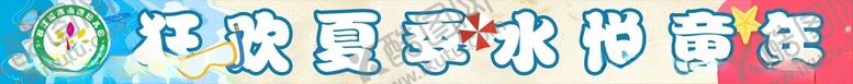 编号：27443902222051373763【酷图网】源文件下载-卡通游泳横幅