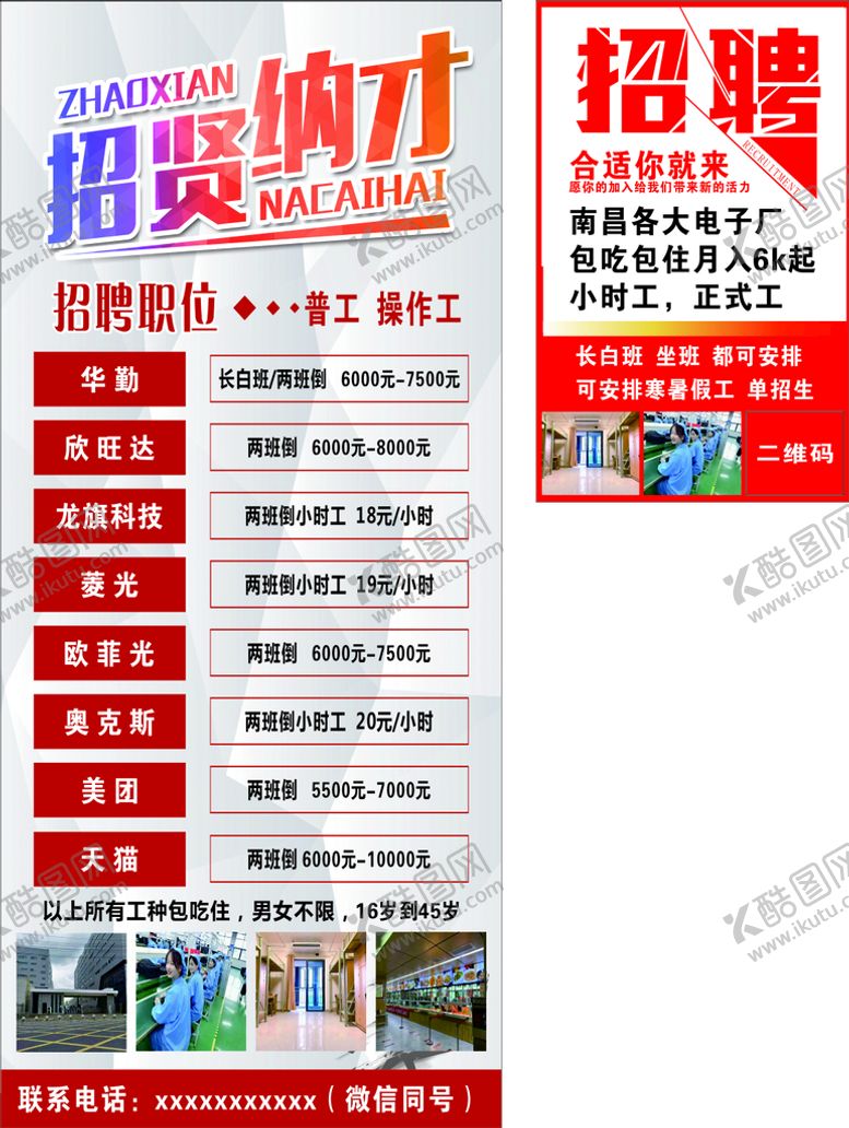 编号：23815201151300036230【酷图网】源文件下载-工厂招聘海报展架