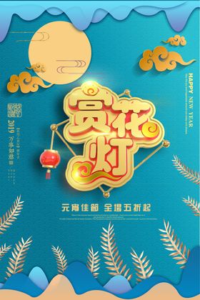 闹元宵赏花灯海报设计