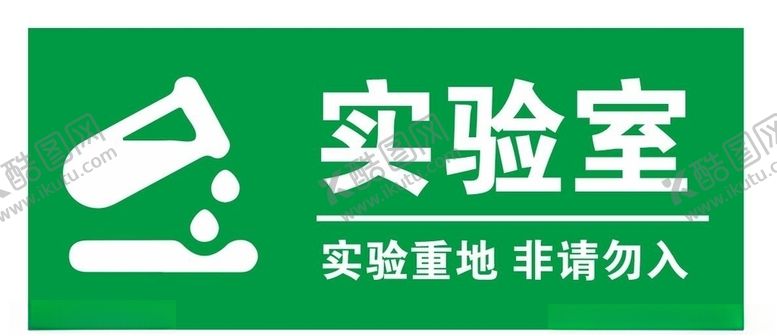 编号：34497204151426394682【酷图网】源文件下载-实验室门牌