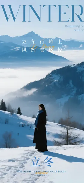 山水立冬海报