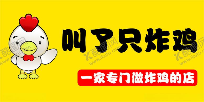 编号：95154401310428275673【酷图网】源文件下载-炸鸡