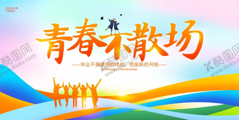 编号：98692406292235067257【酷图网】源文件下载-2025年毕业季