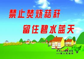 秸秆禁焚