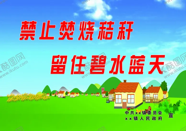 编号：62187206282059179884【酷图网】源文件下载-秸秆禁焚