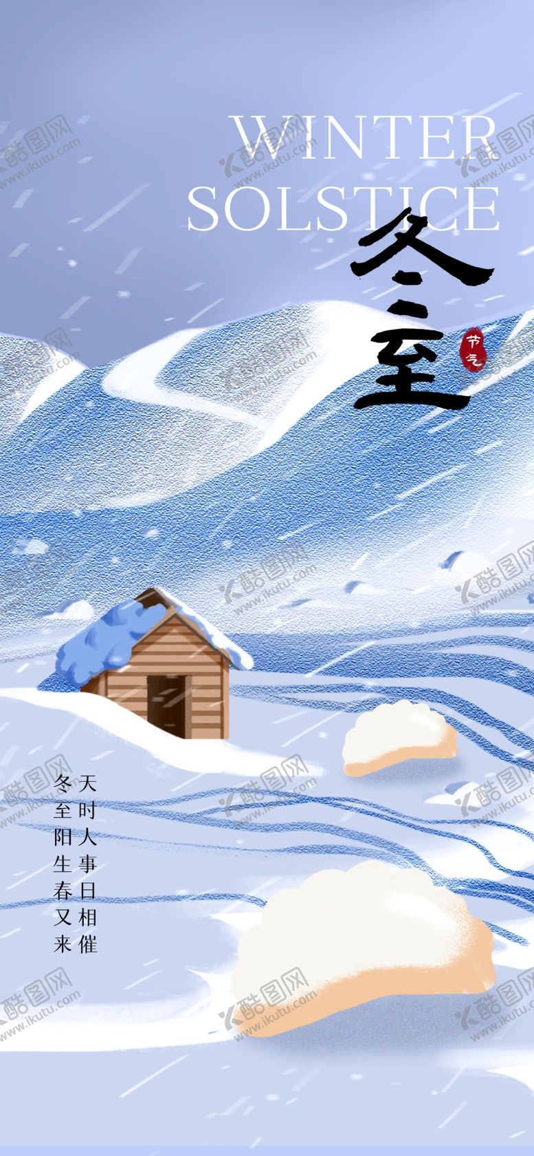 编号：57328802200018385419【酷图网】源文件下载-冬至