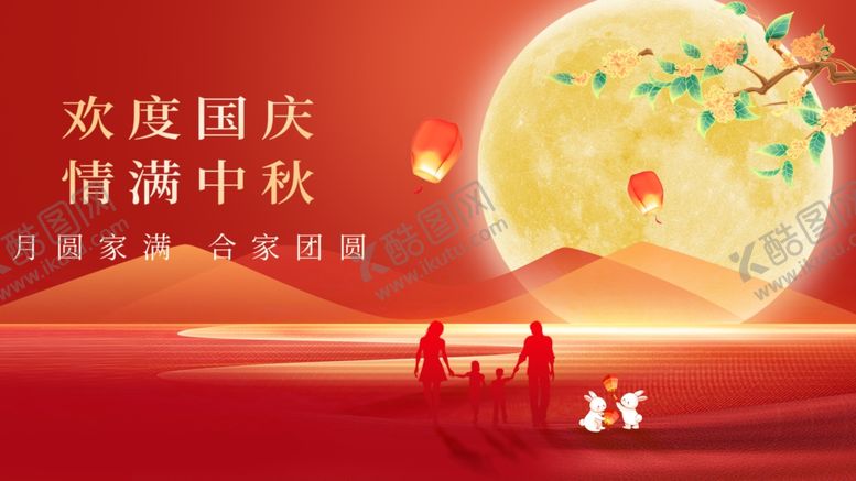 编号：13268811020349058336【酷图网】源文件下载-迎中秋庆国庆