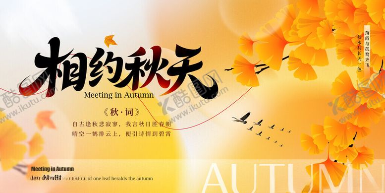 编号：94412110301147154073【酷图网】源文件下载-相约秋天秋季海报银杏