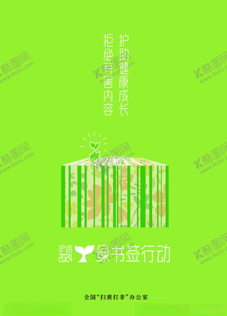 编号：79669801220536248165【酷图网】源文件下载-护苗行动