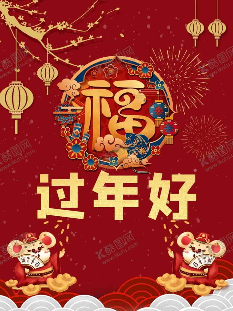 编号：10491010162123211607【酷图网】源文件下载-过年好