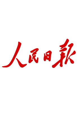 人民日报摘抄