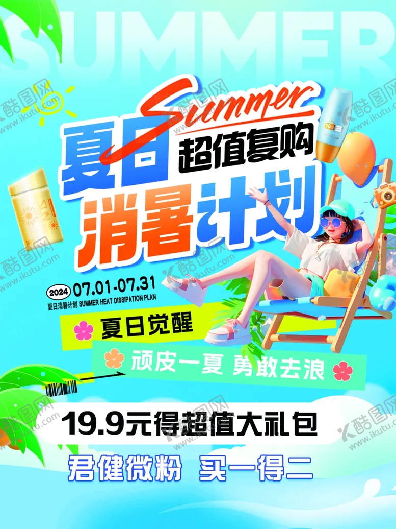 编号：18113302171211159248【酷图网】源文件下载-夏日消暑计划