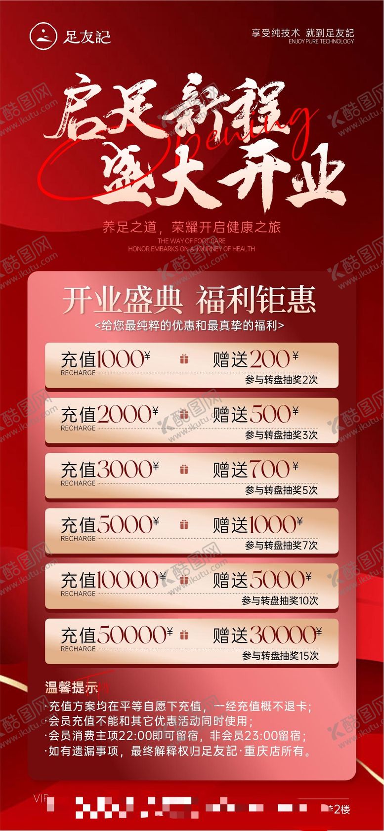 编号：56576606151123334618【酷图网】源文件下载-开业充值海报