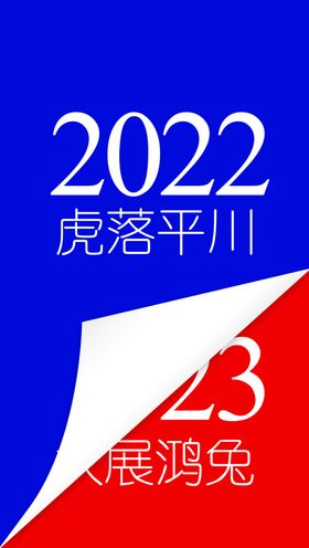 2023倒计时新年