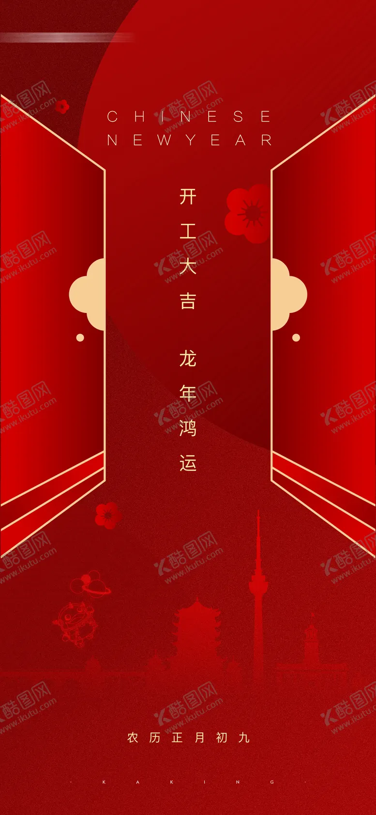 编号：49729701122235183484【酷图网】源文件下载-开工大吉开门红海报