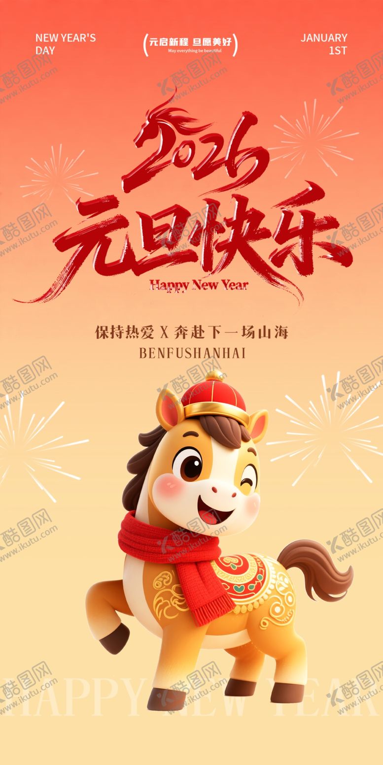 编号：87291004041958101873【酷图网】源文件下载-元旦海报