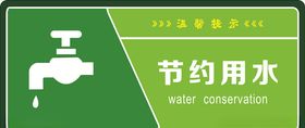 节约用水标志节约用水