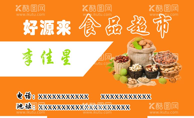 编号：46857909171301423509【酷图网】源文件下载-食杂店名片