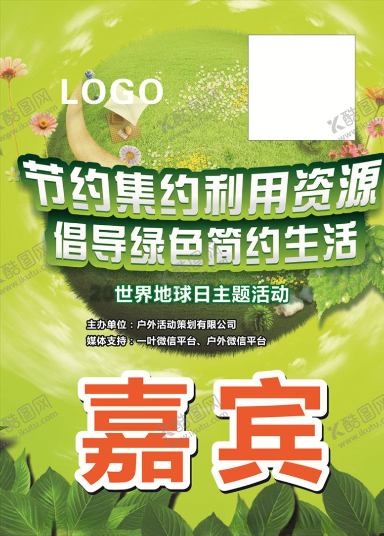 编号：73008009270423144033【酷图网】源文件下载-嘉宾证节约资源