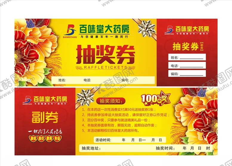 编号：59994406270524192860【酷图网】源文件下载-抽奖券