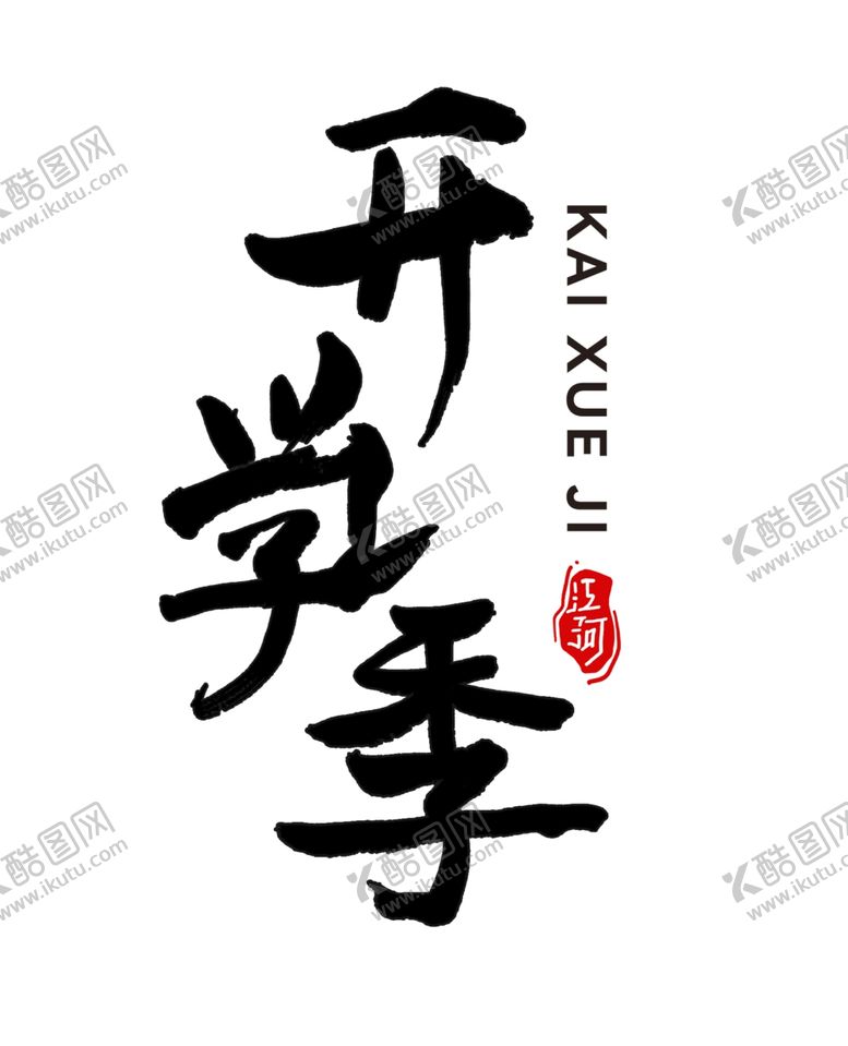 编号：89024212100709007225【酷图网】源文件下载-开学季