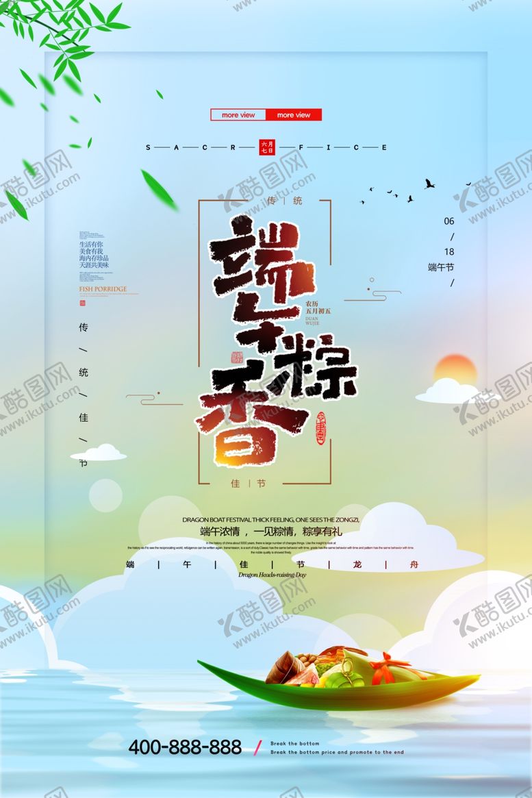 编号：11691010301910275914【酷图网】源文件下载-端午节海报端午节宣传单粽子