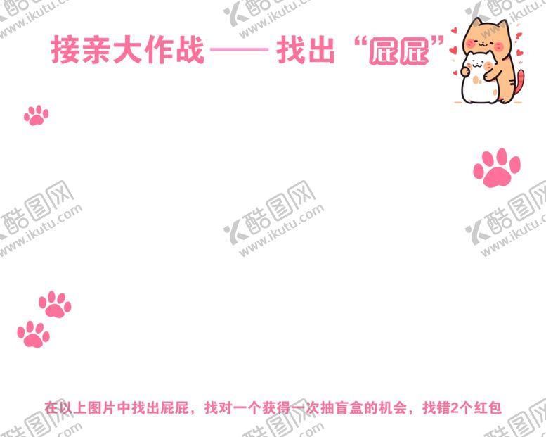 编号：42875902052327242070【酷图网】源文件下载-接亲大作战找出屁屁